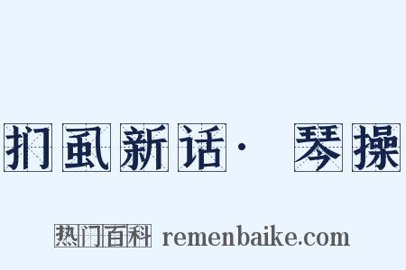 扪虱新话·琴操是什么意思的图片